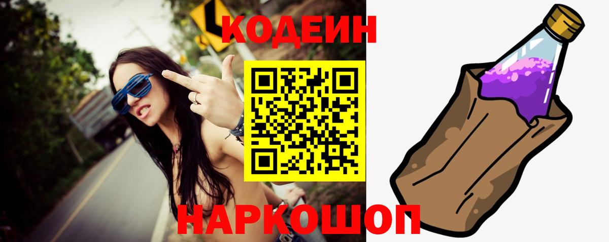 Codein напиток Lean (лин) Тихорецк